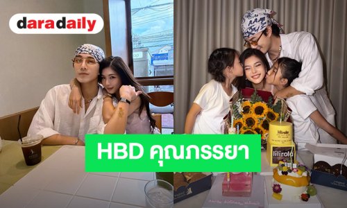 หยอดหวาน! “บี้” อวยพรวันเกิด “กุ๊บกิ๊บ” คนอะไร อายุ 38 แต่ดูเหมือน 18