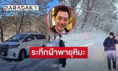 ระทึก “เอ็ม อภินันท์”  พาลูกแฝดรอดชีวิตในพายุหิมะที่ญี่ปุ่นได้แบบนี้