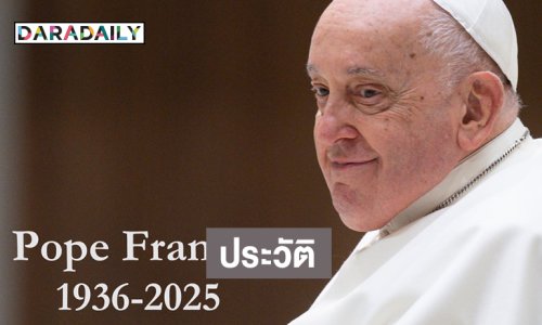 ประวัติ “สมเด็จพระสันตะปาปาฟรังซิส”  ผู้ปฏิรูปศาสนจักรคาทอลิก สิ้นพระชนม์ด้วยพระชนมายุ 88 พรรษา