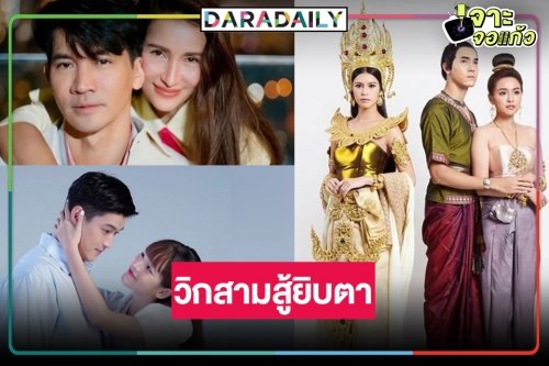 เปิดโผละครวิกสาม​รับไม้ต่อกระชากเรตติ้ง
