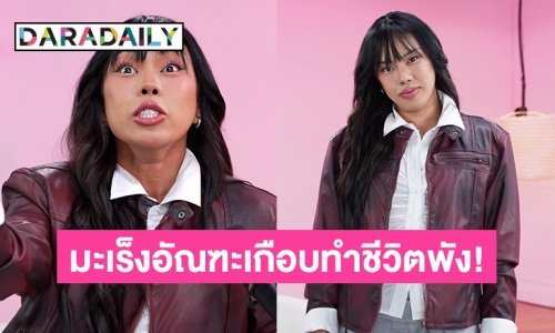 “ตูน หิ้วหวี” ชีวิตเกือบพังเป็นมะเร็งอัณฑะต้องตัดไข่!?