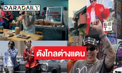 “ป๊อก ภัสสรกรณ์” จับมือคนดังส่งเอ็มวีเด็ดฮอตกลางไทม์สแควร์
