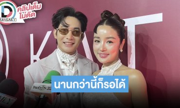 “กระแต” ยังไม่โฟกัสเรื่องแต่ง หลังปีใหม่ค่อยว่ากัน “โตชิ” บอกรอได้ รอมา 13 ปีแล้ว