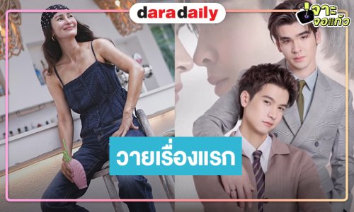 ได้เวลาพิสูจน์วายเรื่องแรก “ผู้จัดแอน” มาดู “ทาฆิ-เฟรนด์” จับคู่แจ้งเกิดเสิร์ฟเคมีใหม่ๆ