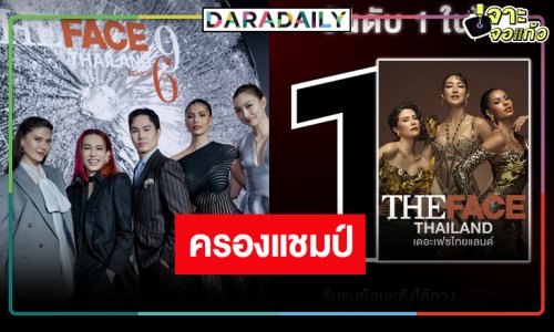 “มารีญา-แอนโทเนีย-แพนเค้ก”  พา “The Face Thailand SS6” ยึดอันดับ 1 ตลอดสัปดาห์