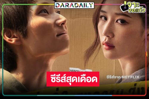 รอดูเลย! ซีรีส์ดราม่าสุดเดือดแห่งปีเตรียมฉายกว่า 100 ประเทศ