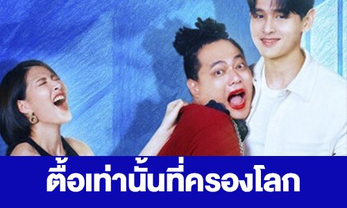 เรื่องย่อ “ตื้อเท่านั้นที่ครองโลก” 