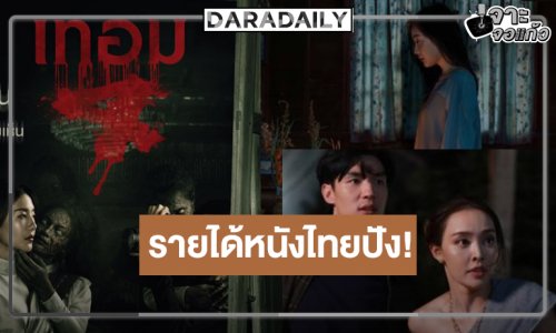 เปิดรายได้หนังไทยประจำสัปดาห์ “เทอม 4” พุ่งแรง “ผีเข้า-สาปเมือง” สู้กันต่อ