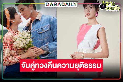 นับถอยหลัง “เข้ม-พิ้งค์พลอย” จับมือท้าทายอำนาจมืด
