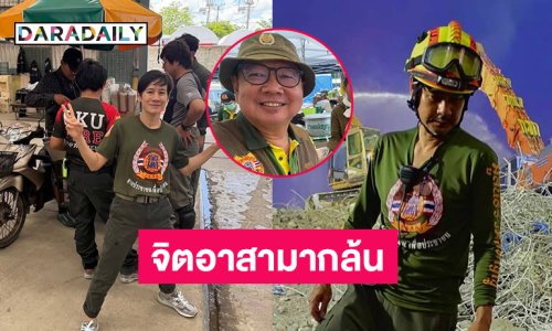 มาตัดเหล็กขุดปูนหาผู้รอดชีวิต….ดาราและลูกมหาเศรษฐีคนนี้ช่างมีจิตอาสามากล้น