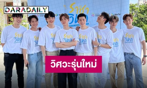 ออนแอร์แล้วจ้า “ราชาวิหค” ส่ง “เอิร์ท-แบงค์” นำทีมจุ๊กจิ๊กหัวใจ
