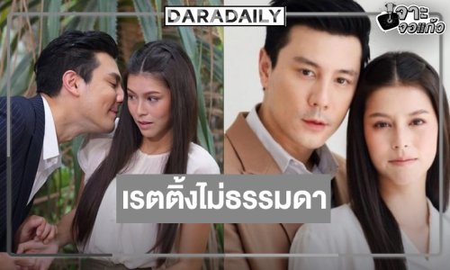 “น้ำผึ้งขม” เรตติ้งแรงน่าจะออกจากโหลดองนานแล้ว!