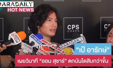 “เป้” ห่วงคนจีนเจอโรคระบาด พร้อมเผยวินาที “ออม สุชาร์” ตกบันไดสิบกว่าขั้น