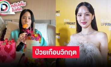 “เจนิส” ป่วยร่างกายขาดแร่ธาตุเกือบวิกฤต สาเหตุเพราะพักผ่อนน้อย ภูมิตก รับกลัวตายและแพนิคมาก