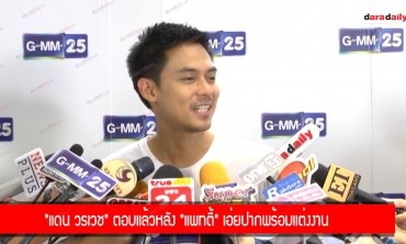 "แดน วรเวช" ตอบแล้วหลัง "แพทตี้" เอ่ยปากพร้อมแต่งงาน
