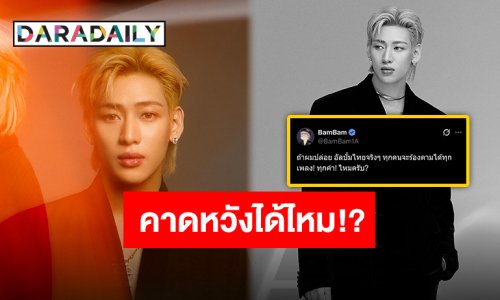 งานนี้มีลุ้น!! “แบมแบม” ขอซาวน์เสียงแฟนคลับ หากมีอัลบั้มไทยทุกคนพร้อมจำเพลงหรือยัง!?