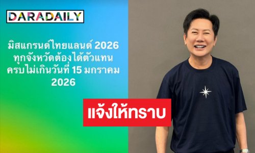 ไปกันต่อ! “บอสณวัฒน์” เคลื่อนไหวแจ้งข่าวดีให้ทราบ