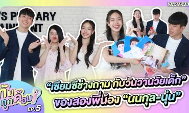 ทันทุกด้อม EP.5 : 2 พี่น้อง “นนกุล - นุ่น” เขย่าเซียมซีย้อนวันวาน พร้อมคะแนนความหล่อเอาการของพี่ชาย