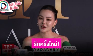 “ดิว อริสรา” แฮปปี้รักครั้งใหม่ ตอบแล้วเป็นทายาทหมื่นล้าน?
