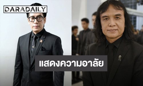 “เบิร์ด ธงไชย – ครูสลา” นำทีมศิลปิน ร่วมแสดงความอาลัยพระพันปีหลวง