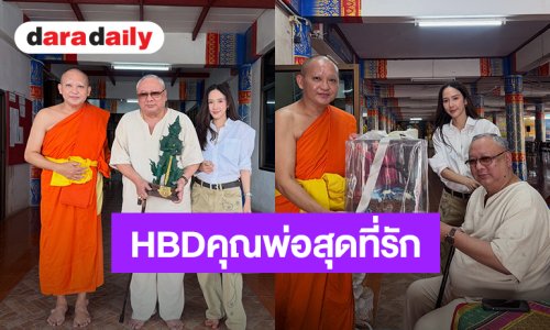 “อั้ม พัชราภา” สุขสันต์วันเกิดคุณพ่อสุดที่รัก พาทำบุญเสริมความเป็นสิริมงคล
