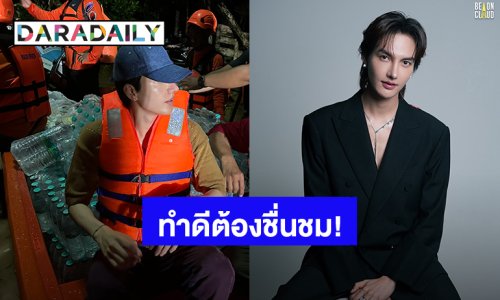 “ต๋อง ธนายุทธ” จิตอาสาลงพื้นที่ช่วยเหลือผู้ประสบภัยน้ำท่วม จ.แพร่ และ จ. สุโขทัย