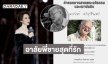 “ดวงดาว จารุจินดา” อาลัยพี่ชายสุดที่รักเชฟมิชลินของน้อง
