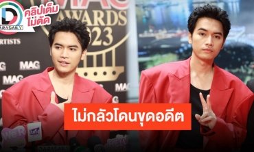 “โจอี้ ภูวศิษฐ์” ไม่กลัวโดนขุดอดีต รับมีการจัดระเบียบดูแลมากขึ้นเวลาแสดงคอนเสิร์ต