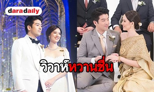 เปิดภาพงานแต่งสุดหรู “ดาต้า” กับแฟนหนุ่มไฮโซ