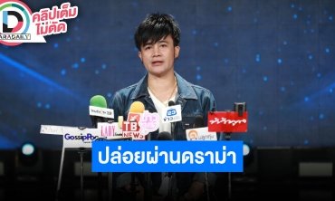 “พ่อโจ” ขอปล่อยผ่านดราม่า “อ.ประจักษ์ชัย” พูดถึงเด็กๆ ที่จะเข้ามาเซ็นสัญญาไว้แบบนี้
