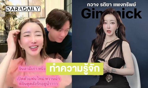 ทำความรู้จัก “บอสกวาง รติชา” สาวข้างกาย “จิน ธรรมวัฒนะ” หลังเปิดตัวหวานฉ่ำในงานอีเว้นท์ 