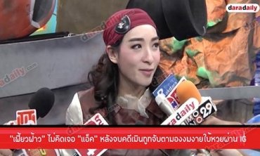 "เฟี้ยวฟ้าว" ไม่คิดเจอ "แอ็ค" หลังจบคดีเมินถูกจับตามองงมงายใบ้หวยผ่าน IG