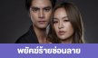 เรื่องย่อ “พยัคฆ์ร้ายซ่อนลาย” 
