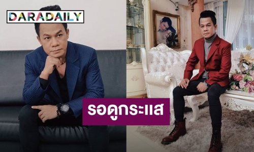 “ยิ่งยง” จ่อถอดเพลง “อยากเป็นป้าแต๋นแฟนลุงพล” ออกยูทูบ