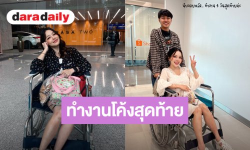 “แอร์ ภัณฑิลา” ทำงานโค้งสุดท้ายก่อนคลอด อีกไม่กี่วันจะได้เจอ “น้องรชาร์”แล้ว