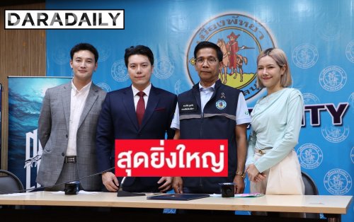 เมืองพัทยา ร่วมกับ มูลนิธิไบร์ทโรแมนซ์ เปิดมิติใหม่ครั้งแรกในไทย! แถลงข่าวเตรียมความพร้อมโปรเจกต์ยักษ์ “New Life Festival 2026”