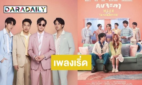 มาแล้ว! “คนจะลา” ซิงเกิลใหม่จากวง “MEAN”