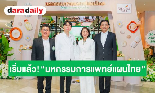 สายสุขภาพเช็คอินงานเฮลท์แคร์ “มหกรรมการแพทย์แผนไทย” รวมสุดยอดองค์ความรู้นวัตกรรมภูมิปัญญาไทย 26-30 ส.ค.นี้ @ พาราไดซ์ พาร์ค