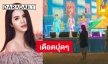 “นารา เน็ตไอดอล” ปรี๊ดแตก ถูกเหยียดเพศกลางเวทีลิเก