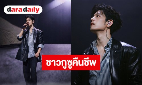 “เซียวจ้าน” คอนเสิร์ตใหญ่เมืองหนานจิงพา “เว่ยอิง” กลับมา แฟนคลับ “ปรมาจารย์ลัทธิมาร” มีน้ำตา