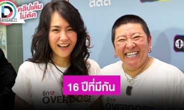 “ปีใหม่” ชม “ป๋าต๊อบ” 16 ปีชีวิตคู่ ดูแลเก่ง ลั่นทำไมเราได้ของดีขนาดนี้