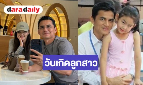 “ซิโก้” อวยพรวันเกิด “น้องเพิร์ล” ภูมิใจในตัวลูกพร้อมซัพพอร์ตเสมอ