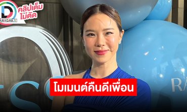 “คริส หอวัง” เล่าโมเมนต์เจอ “เจนี่” เชื่อมิตรภาพเป็นเรื่องดีที่สุด ปลดล็อคชีวิตตัวเองและแก๊ง