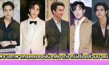 พระเอกพาเหรดลงจอเงิน หล่อ เก่ง หนังร้อยล้านมาแน่!