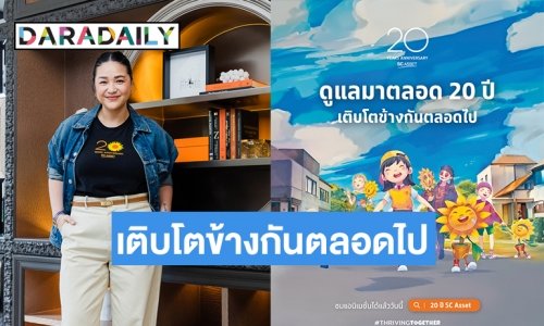 “SC Asset” ฉลองครบรอบ 20 ปีปั้นภาพยนตร์โฆษณาแอนิเมชัน “Thriving Together” ครั้งแรกในวงการอสังหาริมทรัพย์
