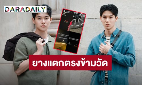 ผู้ประสบภัย! “หยิ่น อานันท์” รถยางแตกตกข้ามวัด ท่องนะโมตัสสะแล้ว