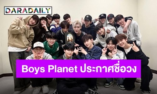 ประกาศแล้วชื่อวงเดบิวต์ของหนุ่มๆ “Boys Planet” ความหมายสุดลึกซึ้ง