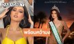 ส่งกำลังใจให้ “เจสสิก้า” สายสะพายไทยแลนด์ชิงมง Miss Miss Eco International 2026