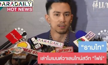 ​​​​​​​“ธามไท” เล่าโมเมนต์วาเลนไทน์สวีท “โฟร์” ตอบแล้ว! พร้อมแต่งไหม?