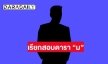 ตร. จ่อเรียกดาราดัง “ม” ชอบสะสมรถเก่า-โบราณให้ปากคำ หลังรวบแก๊งสวมทะเบียนรถ เจาะระบบขนส่ง